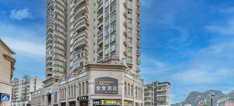 全誉酒店(柳州五星步行街店)图片