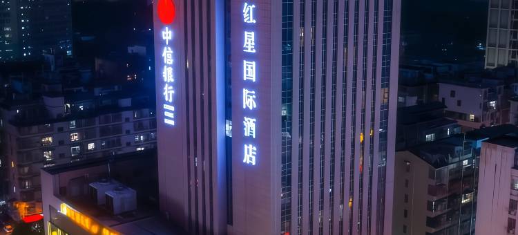 长沙红星国际酒店(中南林业科技大学民政职业技术学院店)图片