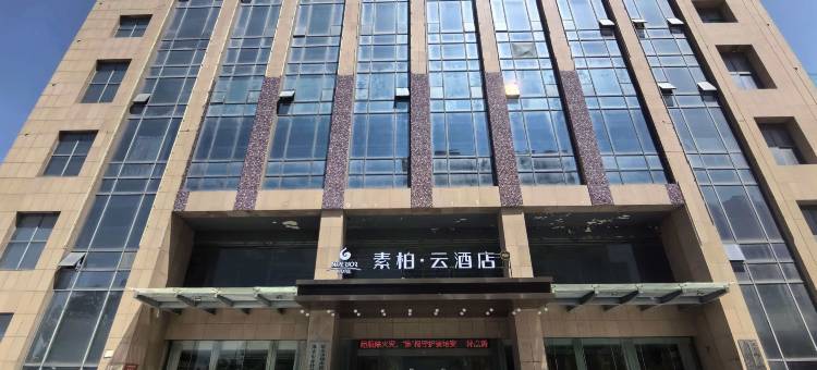 如家素柏云酒店(淮安站淮阴师范学院店)图片