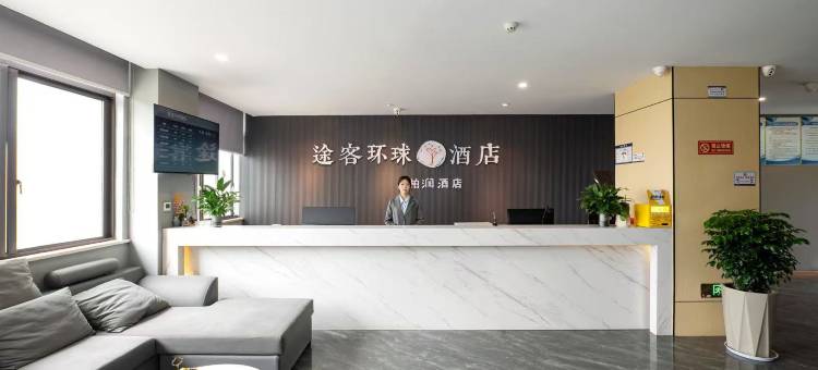 途客环球酒店(苍南灵溪店)图片