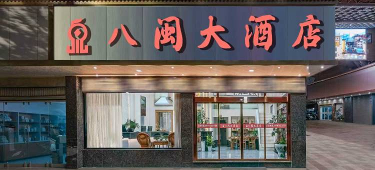 昆明八闽大酒店(世纪金源购物中心店)图片