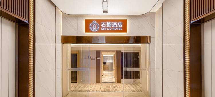 石榴民宿(花果园购物中心店)图片