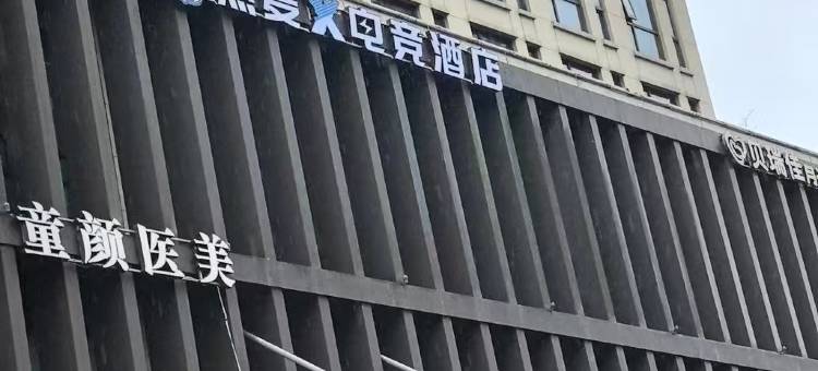 热麦 X 电竞酒店(鄞州万达明州里店)图片