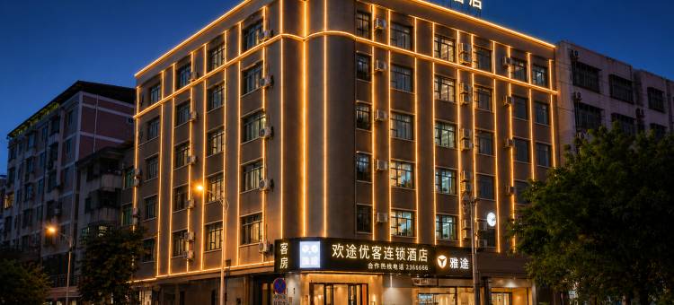 欢途优客连锁酒店(河源火车站旗舰店)图片