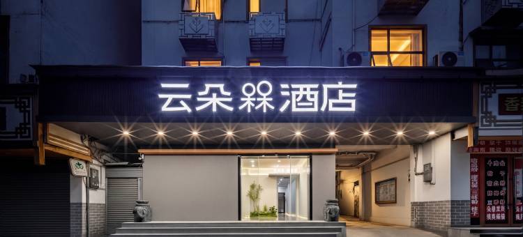 云朵槑酒店(全南县政府店)图片