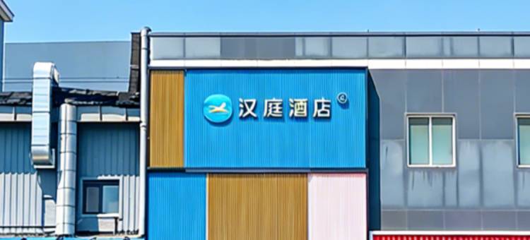 汉庭酒店(天津之眼中山路地铁站店)图片