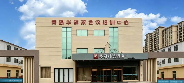 华驿酒店(青岛国际博览中心店)图片