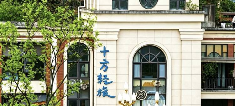 邛崃十方轻旅酒店图片