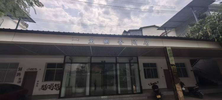 一尘幽舍酒店(孟定中缅街店)图片