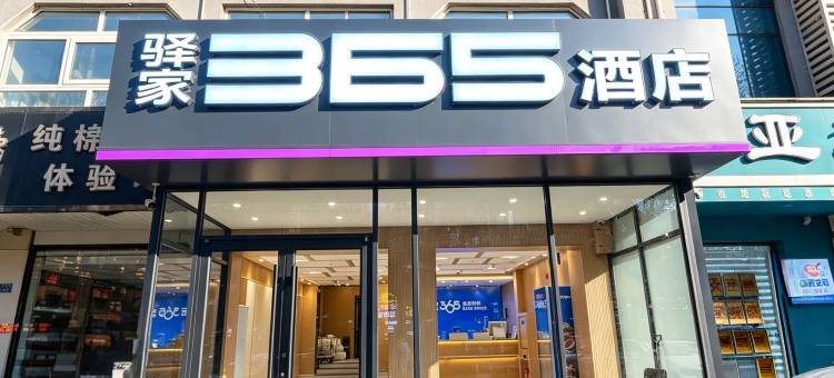驿家365连锁酒店(河间信誉楼店)图片