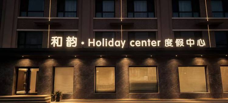 和韵·Holidaycenter度假中心酒店(养马岛店)图片