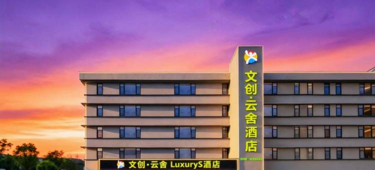 文创•云舍｜LuxuryS酒店(景德镇中国陶瓷博物馆古窑民俗博览区店)图片