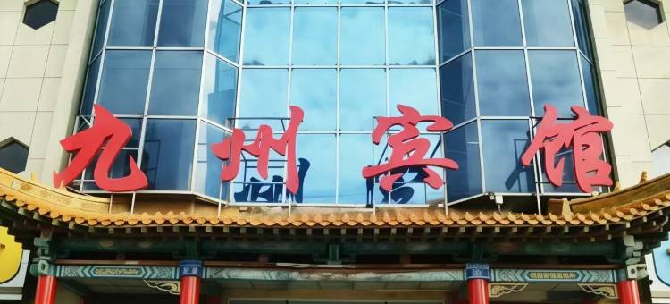 九州宾馆图片