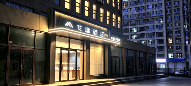 艾扉酒店(呼和浩特玉泉区政务服务中心店)图片