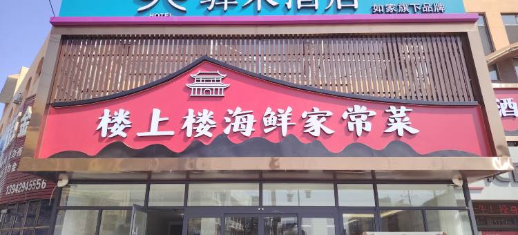 如家驿禾酒店(葫芦岛兴城古城店)图片