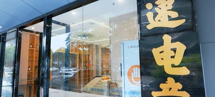 光速电竞酒店(南宁金象大道地铁站店)图片