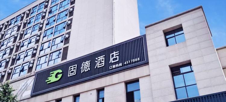固德酒店(共青城大学城店)图片