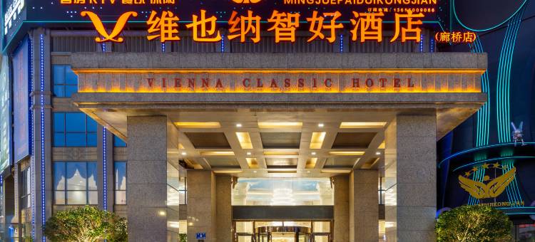 维也纳智好酒店(福州长乐廊桥店)图片