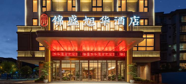 锦盛旭华酒店(河池南丹汽车总站店)图片