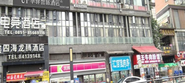 如家UP华驿智旅酒店(贵阳市贵阳北站店)图片