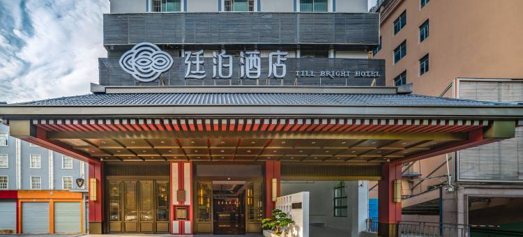 廷泊酒店(南宁青秀山会展中心店)图片