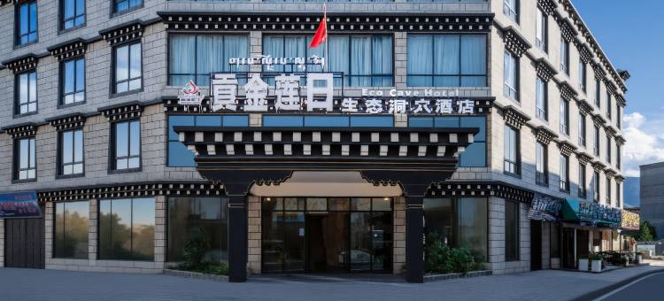 稻城亚丁贡金莲日酒店图片