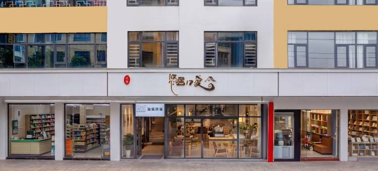 悠居17度民宿(威宁草海会展中心店)图片