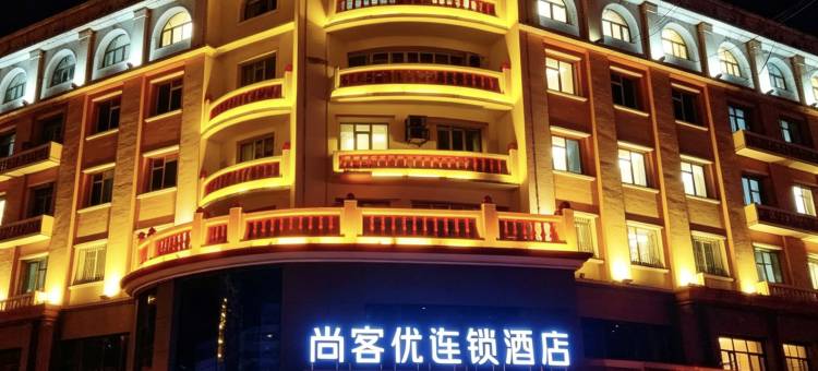 尚客优酒店(桦南世纪广场店)图片