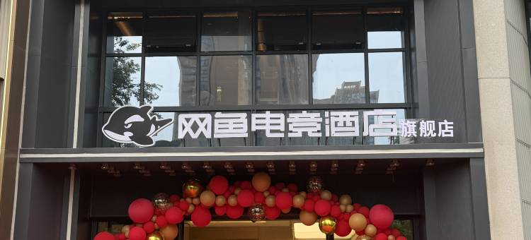 网鱼电竞酒店(成都二江寺地铁站店)图片