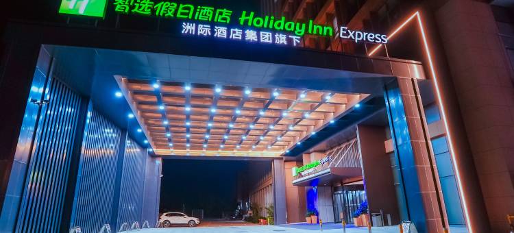 启东经开智选假日酒店图片