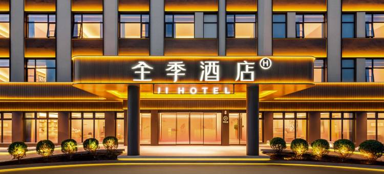 全季酒店(承德围场店)图片