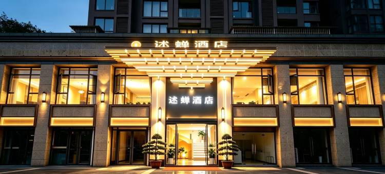述蝉酒店(彭山北站滨江湿地公园店)图片