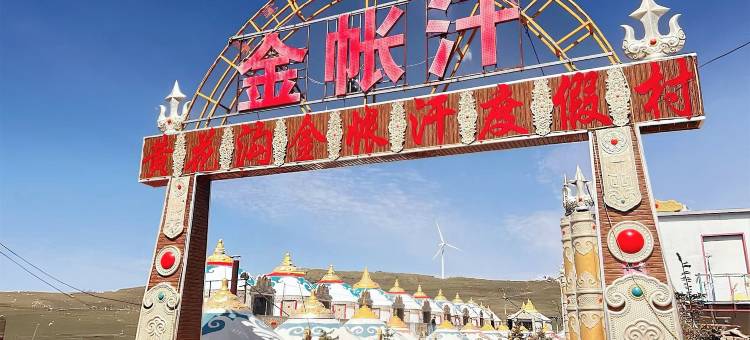黄花沟金帐汗度假村图片