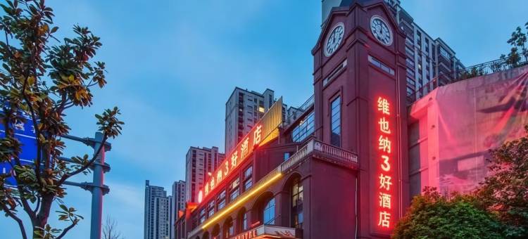 维也纳3好酒店(贵阳花溪大学城店)图片