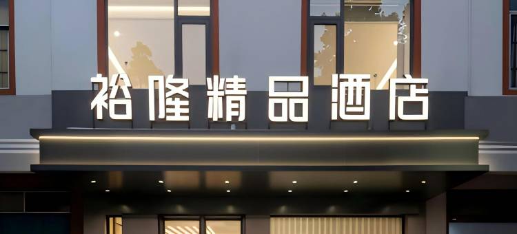 裕隆精品酒店(巴马寿乡大道店)图片