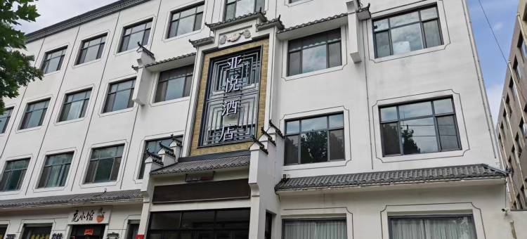 亚悦保定容城雄安新区白洋淀高铁站酒店图片