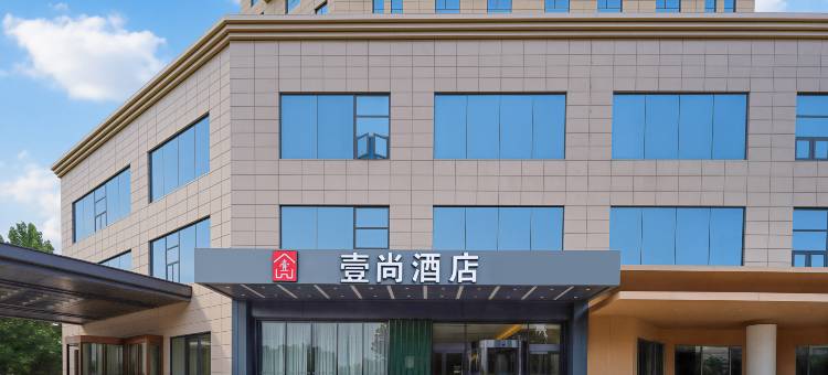 壹尚酒店(开封金明广场河南大学店)图片
