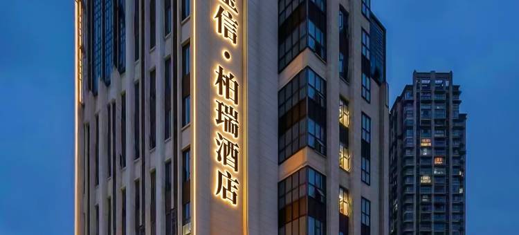 南充宝信柏瑞酒店(西华师范大学华凤校区店)图片