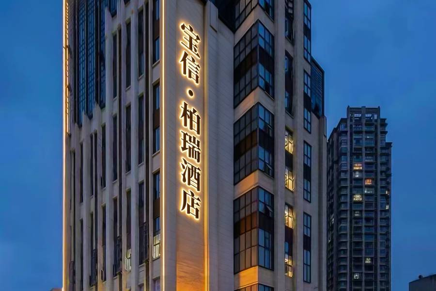 南充寶信柏瑞酒店(西華師範大學華鳳校區店)