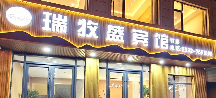 瑞牧盛宾馆图片