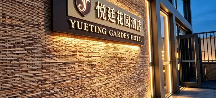 金昌悦廷花园酒店(金川店)图片
