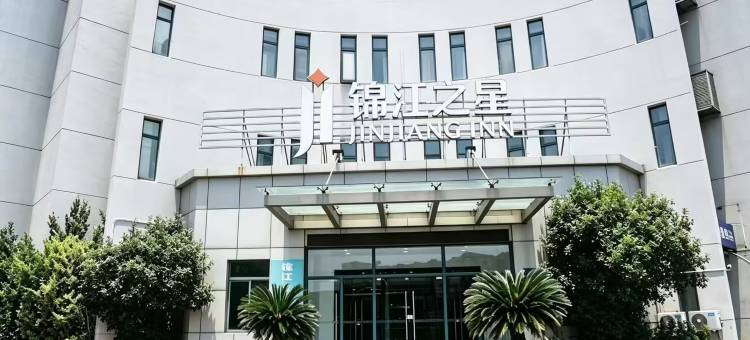 锦江之星(常熟虞山长江路店)图片