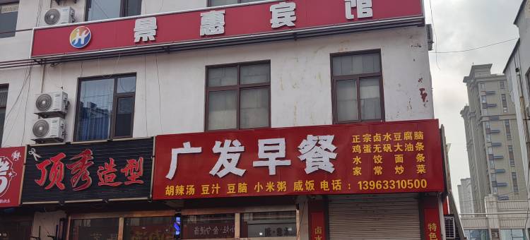 景惠宾馆(日照站林家滩商业街店)图片