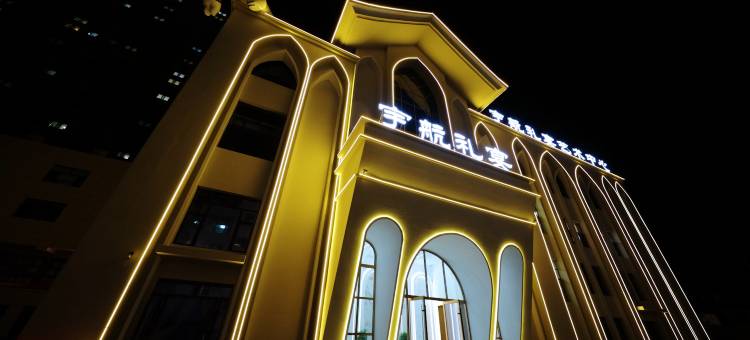 宇航礼宴艺术酒店图片