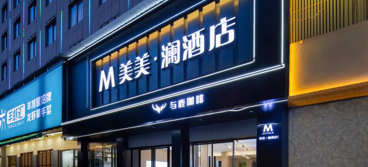 美美·澜酒店(岳阳楼步行街店)图片