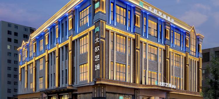 哈尔滨萬·北欧艺境酒店(中央大街索菲亚教堂店)图片