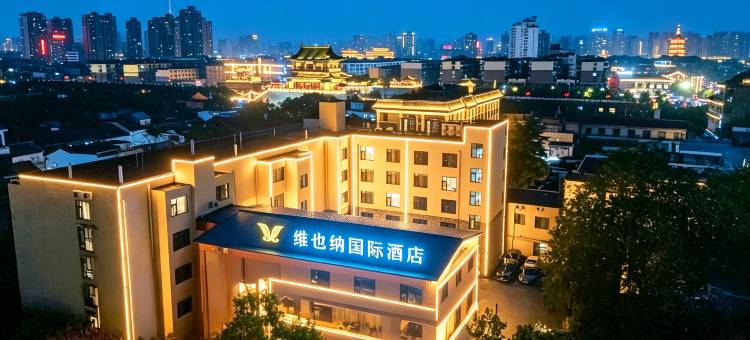 维也纳国际酒店(洛阳洛邑古城丽景门地铁站店)图片