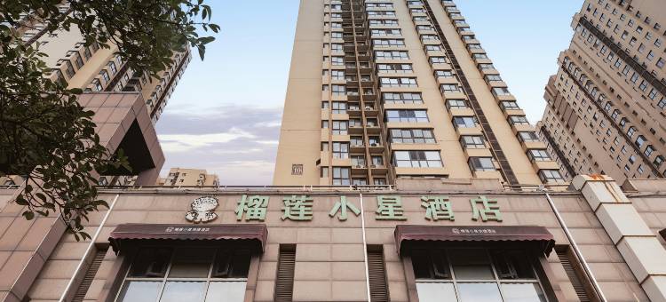 西安榴莲小星快捷酒店图片