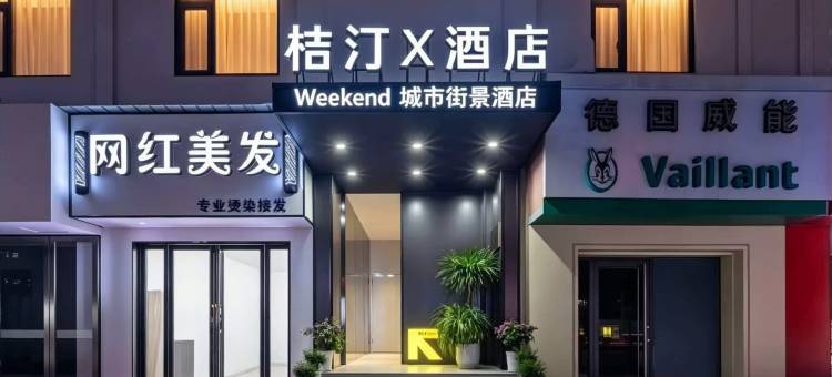 桔汀X酒店(巢湖万达广场店)图片