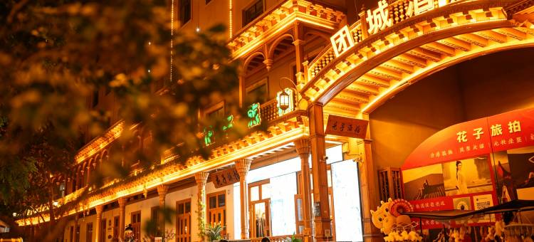 团城酒店(和田市团城景区店)图片